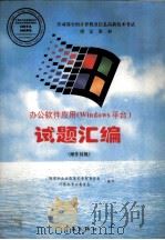 办公软件应用 Windows平台 试题汇编 操作员级 1998 PDF电子版封面 7801441141 国家职业技能鉴定专家委员会,计算机专业委员会编写