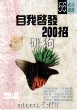 自我启发200招 1990 PDF电子版封面 杨鸿儒编著