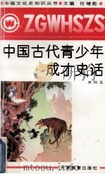 中国古代青少年成才史话   1991  PDF电子版封面  7530912135  朱仲玉著 
