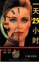 一天25小时 1989 PDF电子版封面 7805730462 (美)利尔·约瑟著;相君,徐生译