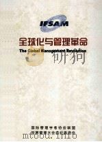 全球化与管理革命 1999 PDF电子版封面 《全球化与管理革命》编委会编