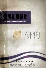 俄国在加勒比 1978 PDF电子版封面 3090·591 美国乔治城大学战略和国际问题研究中心编;沈军清译