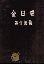 金日成著作选集 4 1971 PDF电子版封面 (朝)金日成著