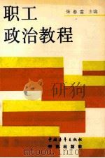 职工政治教程 1989 PDF电子版封面 7500606567 张春雷主编