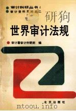 世界审计法规 1991 PDF电子版封面 7200014249 审计署审计科研所编