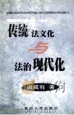 传统法文化与法治现代化 1999 PDF电子版封面 7221048827 田成有著