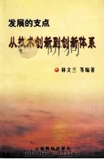 发展的支点 从技术创新到创新体系 1999 PDF电子版封面 754163274 林文兰编著
