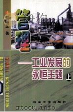 管理-工业发展的永恒主题 上 1999 PDF电子版封面 7502423087 董贻正著