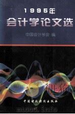 1995年会计学论文选 1996 PDF电子版封面 7500532695 中国会计学会编