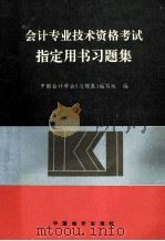 会计专业技术资格考试指定用书习题集   1996  PDF电子版封面  7800706710  中国会计学会《习题集》编写组编 