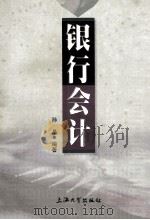 银行会计 1999 PDF电子版封面 7810580957 孙晶编著