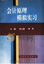 会计原理模拟实习 1994 PDF电子版封面 7805774668 李占国,李宽主编;吴红艳,雷沙力,康文琴副主编