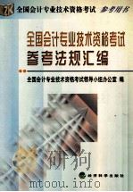 全国会计专业技术资格考试参考法规汇编 1999 PDF电子版封面 7505818708 全国会计专业技术资格考试领导小组办公室编