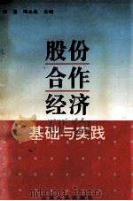 股份合作经济基础与实践 1996 PDF电子版封面 7214016516 周直,周永岳主编;卢开国,蔡汉阳副主编
