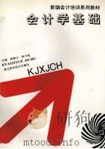 会计学基础   1994  PDF电子版封面  753521570X  阎德玉，钟守英主编；赵学明，陈寿明，张规化副主编 