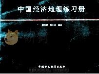 中国经济地理练习册 1993 PDF电子版封面 7500523408 谢光辉,熊小兰编绘