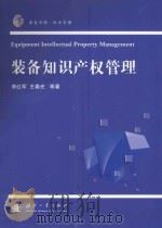 装备知识产权管理（ PDF版）