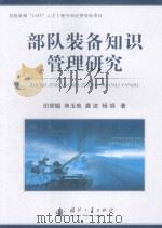 部队装备知识管理研究（ PDF版）
