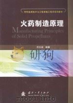 火药制造原理（ PDF版）