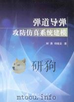 弹道导弹攻防仿真系统建模（ PDF版）