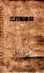 三打祝家庄 京剧 1957 PDF电子版封面 李伦等著