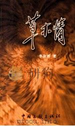草木情 1999 PDF电子版封面 750593337X 李自然著