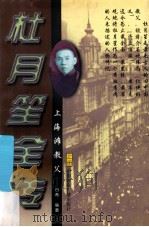 杜月笙全传 上 1996 PDF电子版封面 750781369X 白希编著