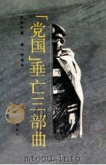 “党国”垂亡三部曲 1 1993 PDF电子版封面 7800619095 方知今著