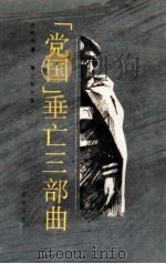 “党国”垂亡三部曲 第3部 应变 1993 PDF电子版封面 7800619095 方知今著