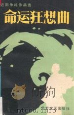 命运狂想曲 1988 PDF电子版封面 7531701561 张佳等主编