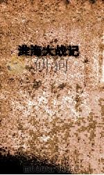 淮海大战记 1954 PDF电子版封面 10020·20 韩希梁著