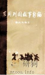 东周列国故事新编  下   1979  PDF电子版封面  10018·328  林汉达编写 