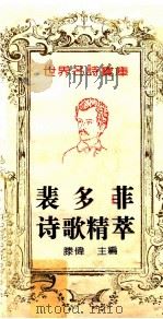 裴多菲诗歌精萃 1993 PDF电子版封面 7543714388 (匈)裴多菲(PetofiSan-dor)著;滕伟主编