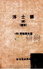 浮士德 1957 PDF电子版封面 (俄)屠格涅夫(Иван Сергеевич Тургене