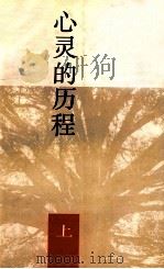 心灵的历程 上 1994 PDF电子版封面 7500614756 刘白羽著