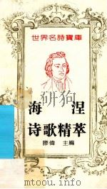 海涅诗歌精萃 1993 PDF电子版封面 7543714388 (德)海涅(Heine,Heinrich)著