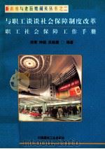 职工社会保障工作手册 1998 PDF电子版封面 7800907619 徐寒,钟晓,皮晓捷编著