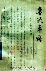 鲁迅年谱 上 1979 PDF电子版封面 10102·819 复旦大学,上海师大《鲁迅年谱》编写组,上海师院编