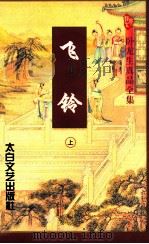 飞铃 上 1997 PDF电子版封面 7806054545 (台湾)卧龙生著