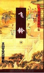 飞铃 中 1997 PDF电子版封面 7806054545 (台湾)卧龙生著