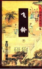 飞铃  下   1997  PDF电子版封面  7806054545  （台湾）卧龙生著 