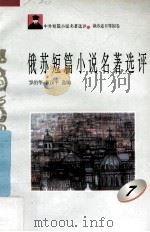 俄苏短篇小说名著选评  7   1996  PDF电子版封面  7810294482  罗治华，黄汉平选编 