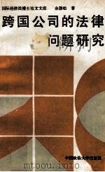 跨国公司法律问题研究   1989  PDF电子版封面  7562002916  余劲松著 