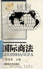 国际商法 修订本 1997 PDF电子版封面 781049001X 张圣翠主编;张心泉,赵维加副主编