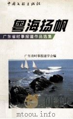 粤海扬帆 广东省时事报道作品选集 1999 PDF电子版封面 7505934813 广东省时事报道学会编;黄礼孩主编