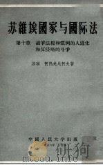 苏维埃国家与国际法 第10章 战争法规和惯例的人道化和反侵略的斗争 1956 PDF电子版封面 (苏)柯热夫尼柯夫(,Ф.И.Кожевников)著;张瑞
