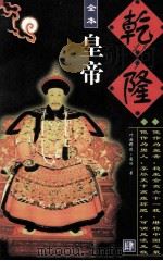乾隆皇帝 第4册 1996 PDF电子版封面 7800769151 叶赫那拉·图鸿著