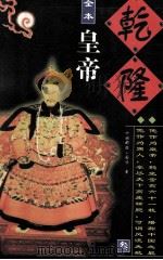 乾隆皇帝  第3册   1996  PDF电子版封面  7800769151  叶赫那拉·图鸿著 