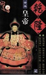 乾隆皇帝 第2册 全本 1996 PDF电子版封面 7800769151 叶赫那拉·图鸿著