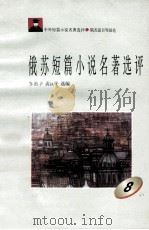 俄苏短篇小说名著选评 8 1996 PDF电子版封面 7810294482 罗治华,黄汉平选编
